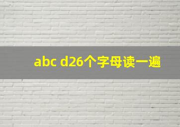 abc d26个字母读一遍